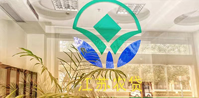如皋市匯金農(nóng)村小額貸款有限公司